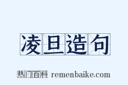 凌旦造句是什么意思的图片